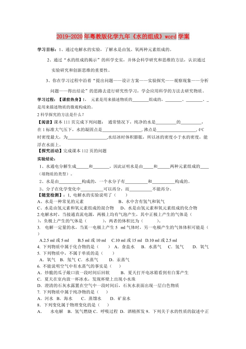 2019-2020年粤教版化学九年《水的组成》word学案.doc_第1页