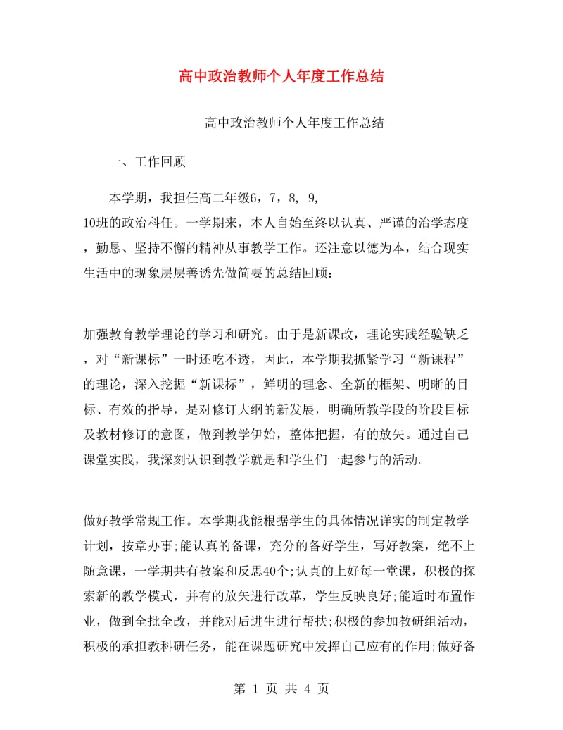 高中政治教师个人年度工作总结.doc_第1页