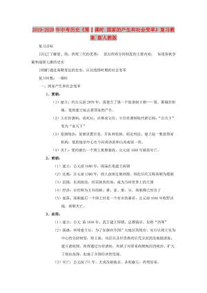 2019-2020年中考?xì)v史《第2課時 國家的產(chǎn)生和社會變革》復(fù)習(xí)教案 新人教版.doc