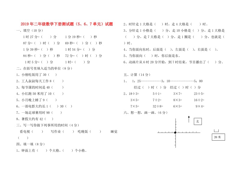 2019年二年级数学下册测试题（5、6、7单元）试题.doc_第1页