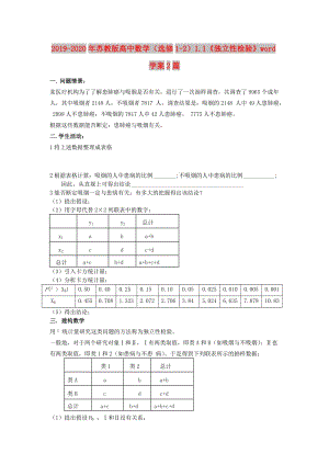 2019-2020年蘇教版高中數(shù)學（選修1-2）1.1《獨立性檢驗》word學案2篇.doc