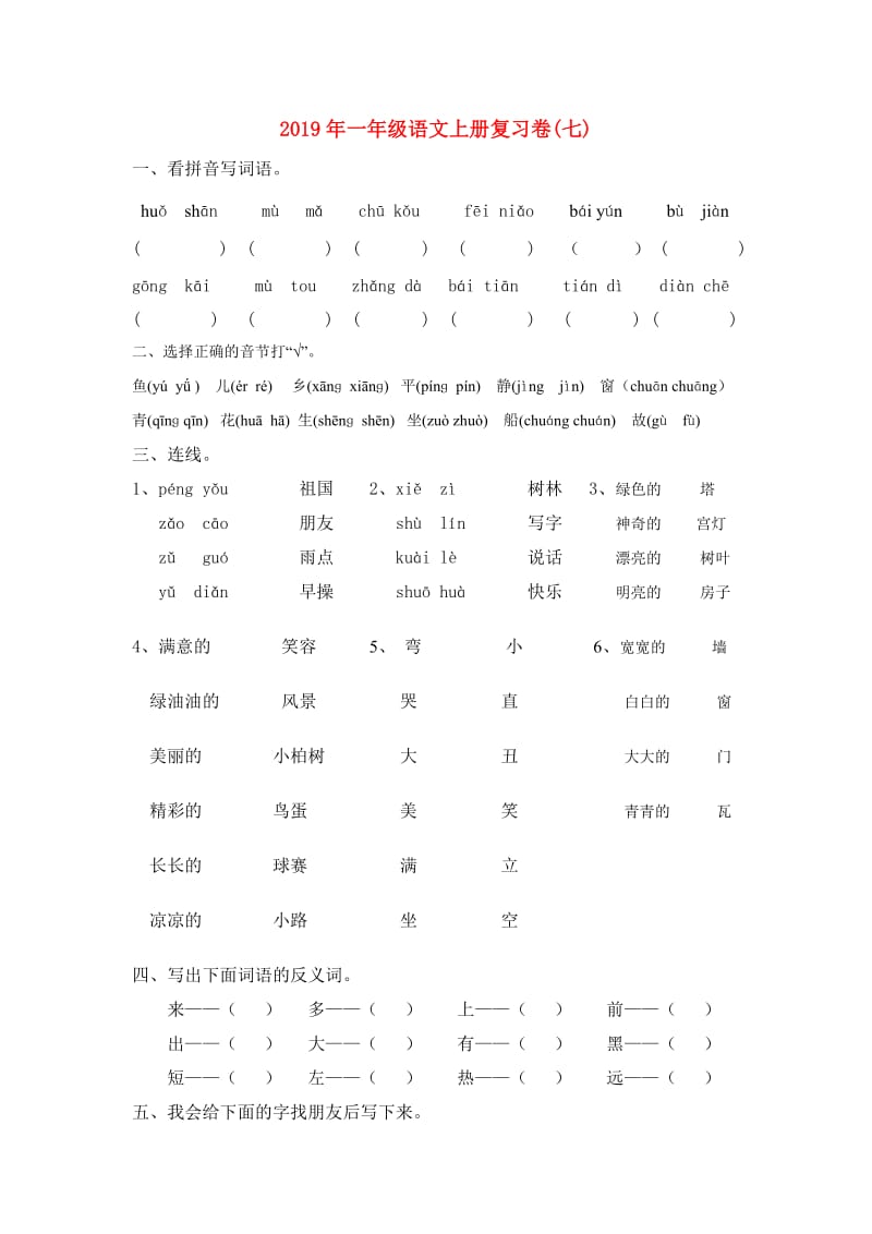 2019年一年级语文上册复习卷(七).doc_第1页