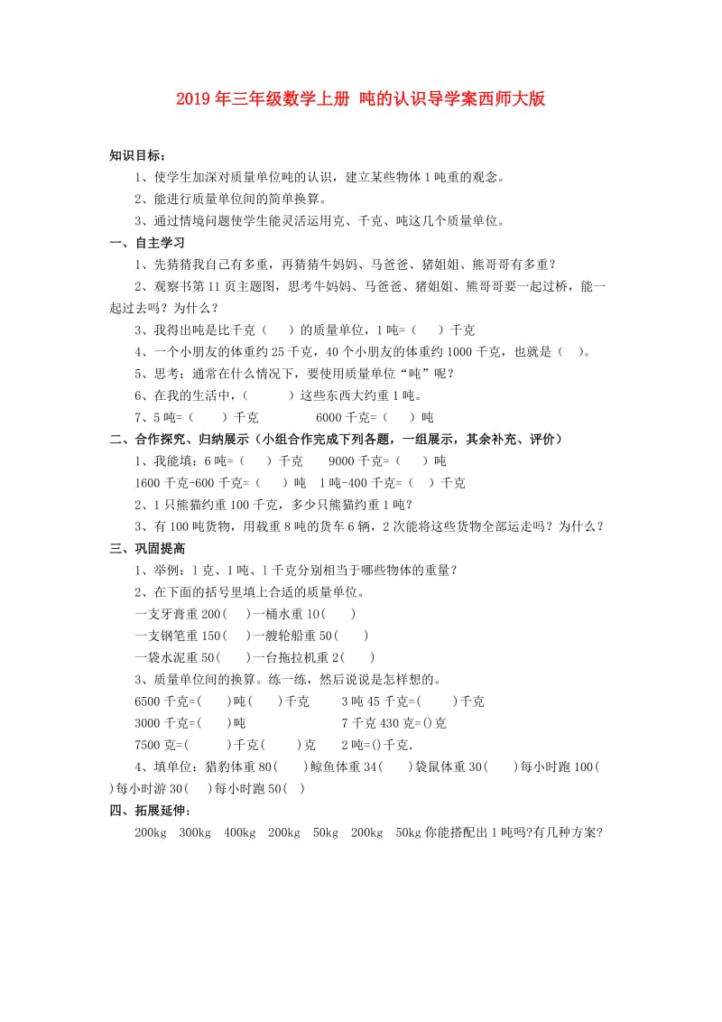 2019年三年级数学上册 吨的认识导学案西师大版.doc_第1页