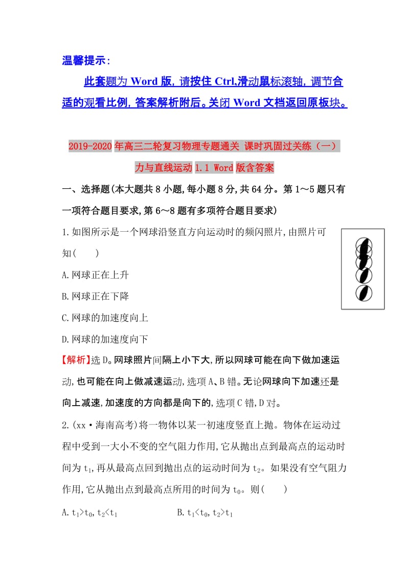 2019-2020年高三二轮复习物理专题通关 课时巩固过关练（一） 力与直线运动1.1 Word版含答案.doc_第1页