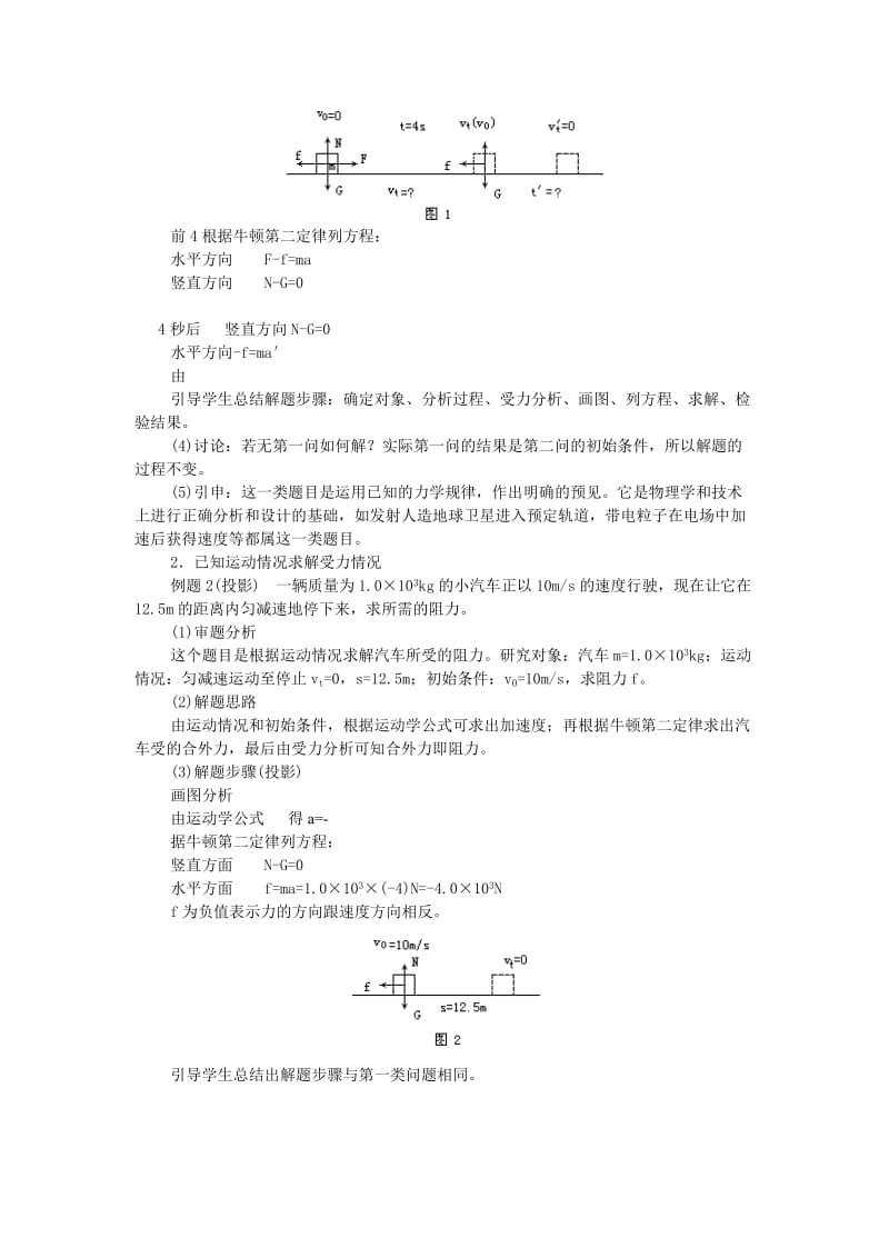 2019-2020年粤教版必修一4.5《牛顿第二定律的应用》WORD教案06.doc_第2页