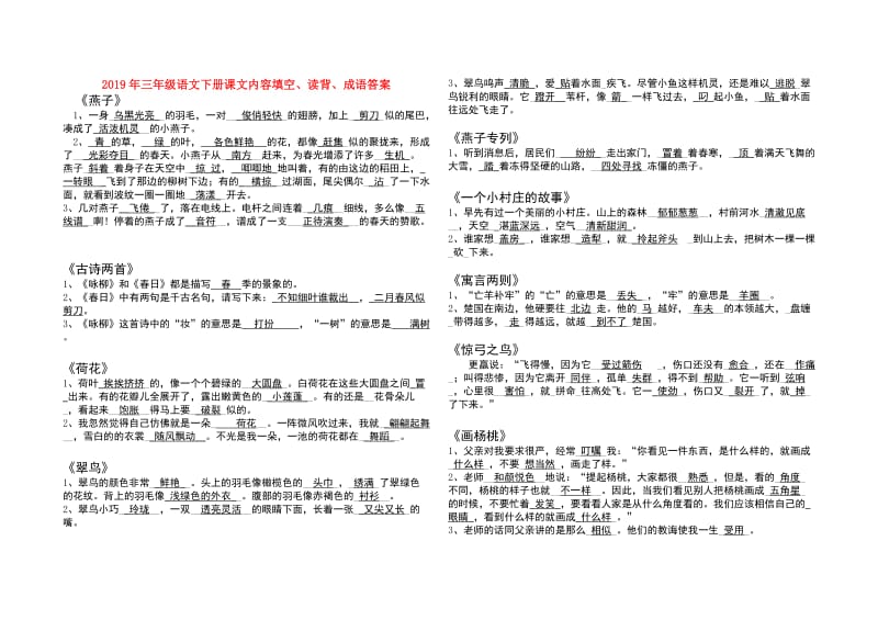 2019年三年级语文下册课文内容填空、读背、成语答案.doc_第1页