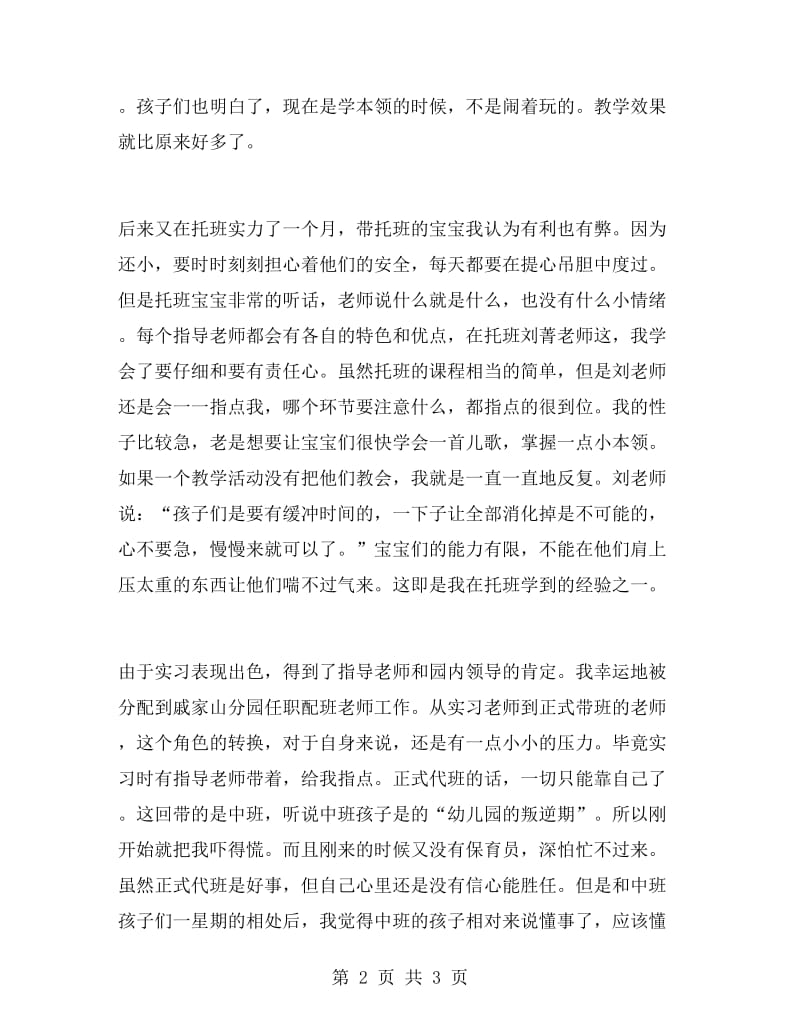 实习幼儿教师工作总结.doc_第2页