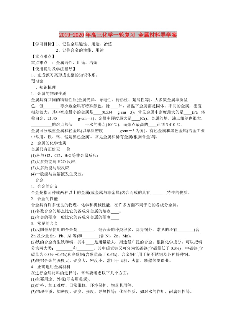 2019-2020年高三化学一轮复习 金属材料导学案.doc_第1页