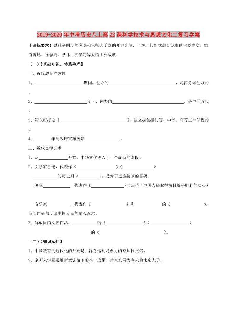 2019-2020年中考历史八上第22课科学技术与思想文化二复习学案.doc_第1页