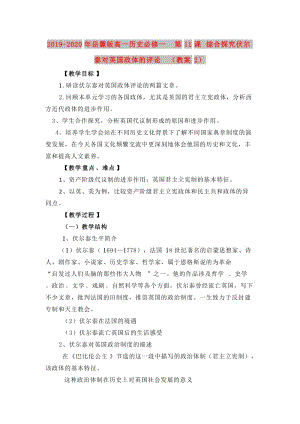 2019-2020年岳麓版高一歷史必修一 第11課 綜合探究伏爾泰對英國政體的評論 （教案2）.doc