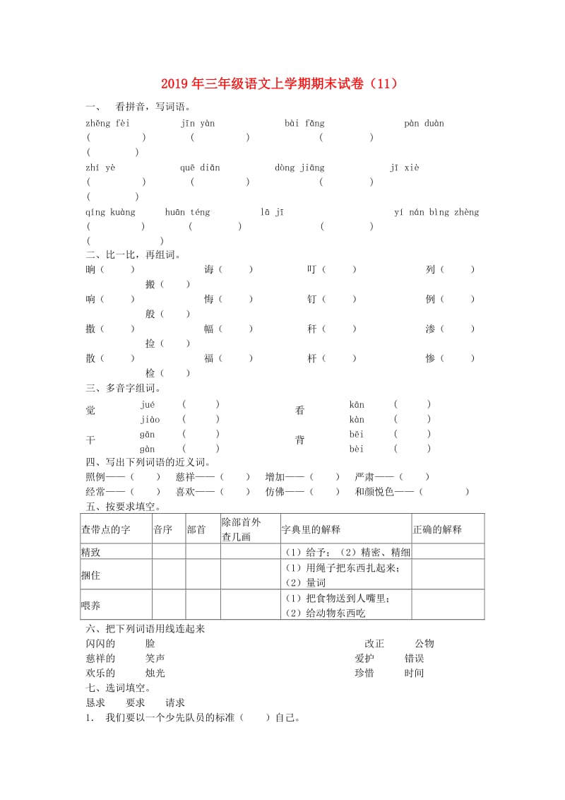 2019年三年级语文上学期期末试卷（11）.doc_第1页