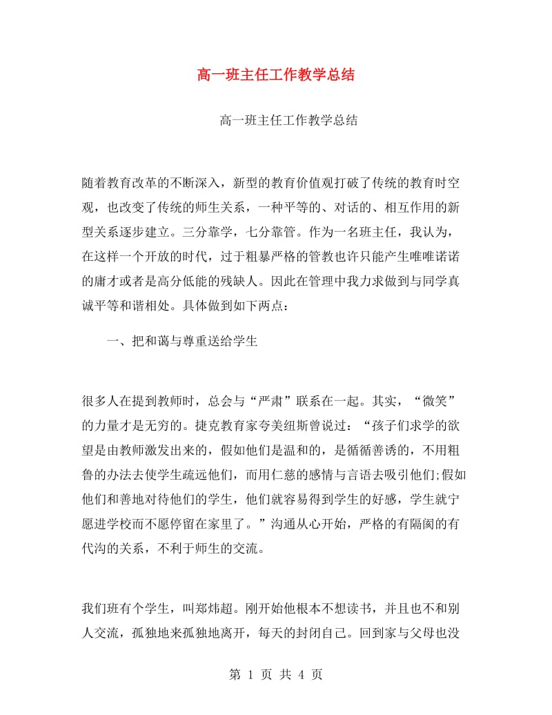 高一班主任工作教学总结.doc_第1页