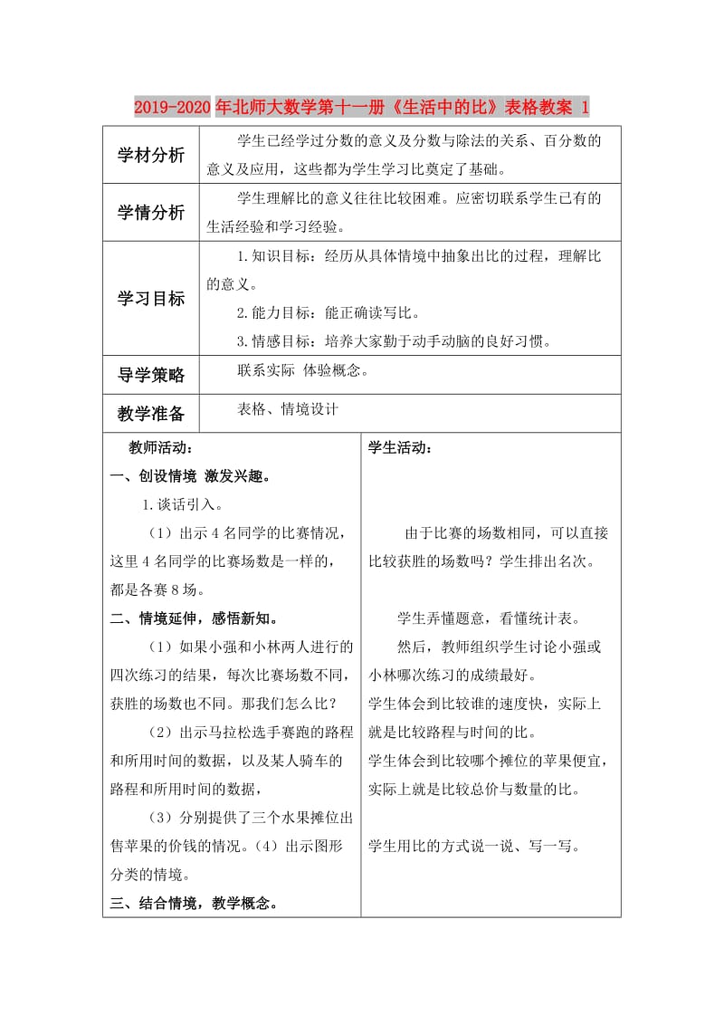 2019-2020年北师大数学第十一册《生活中的比》表格教案 1.doc_第1页