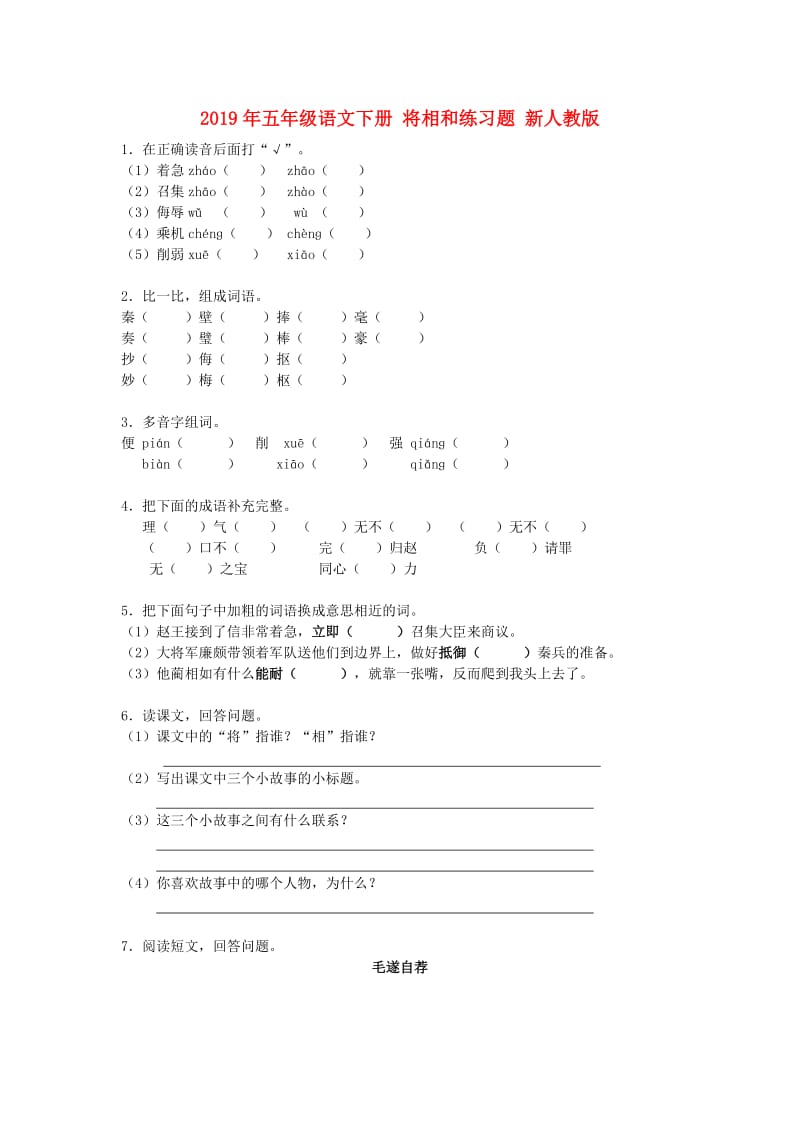 2019年五年级语文下册 将相和练习题 新人教版.doc_第1页