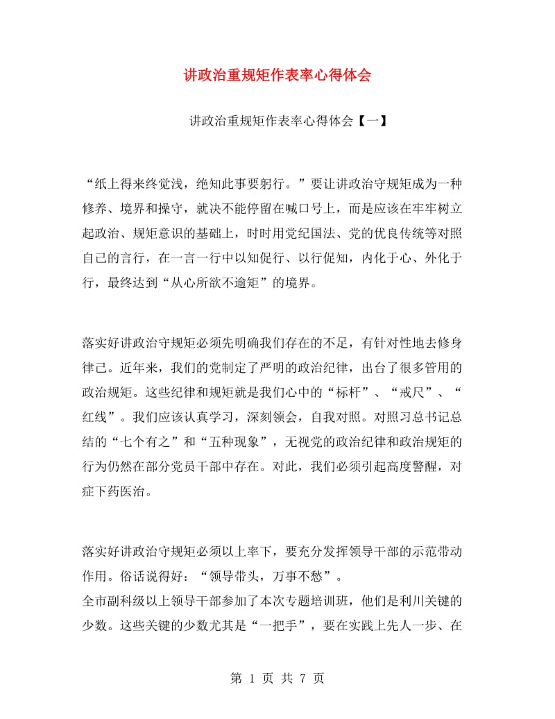 讲政治重规矩作表率心得体会.doc_第1页