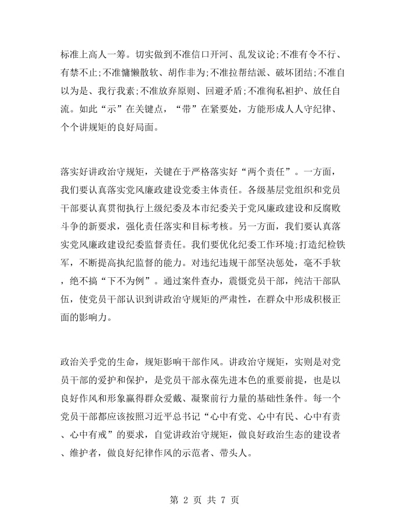 讲政治重规矩作表率心得体会.doc_第2页