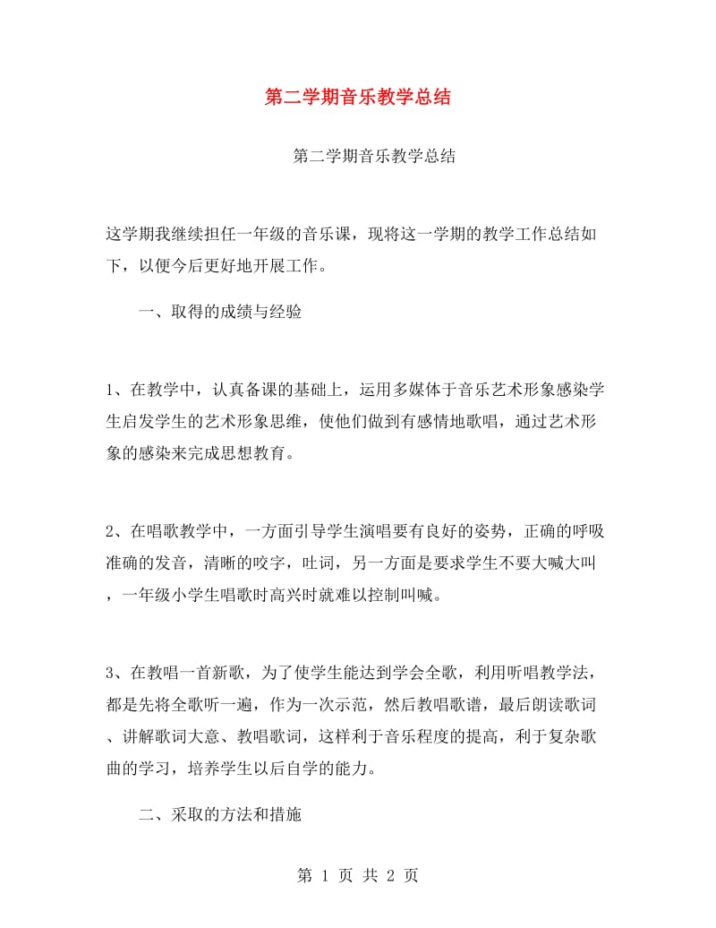 第二学期音乐教学总结.doc_第1页