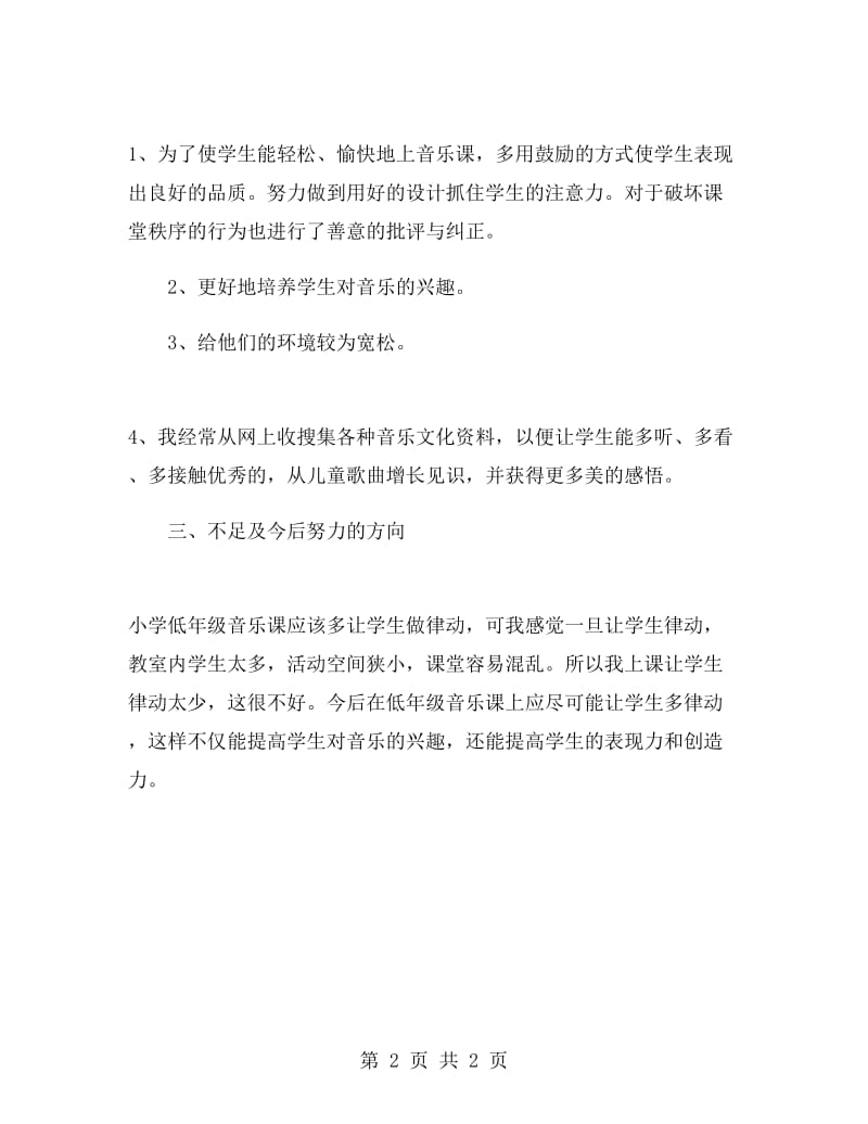 第二学期音乐教学总结.doc_第2页