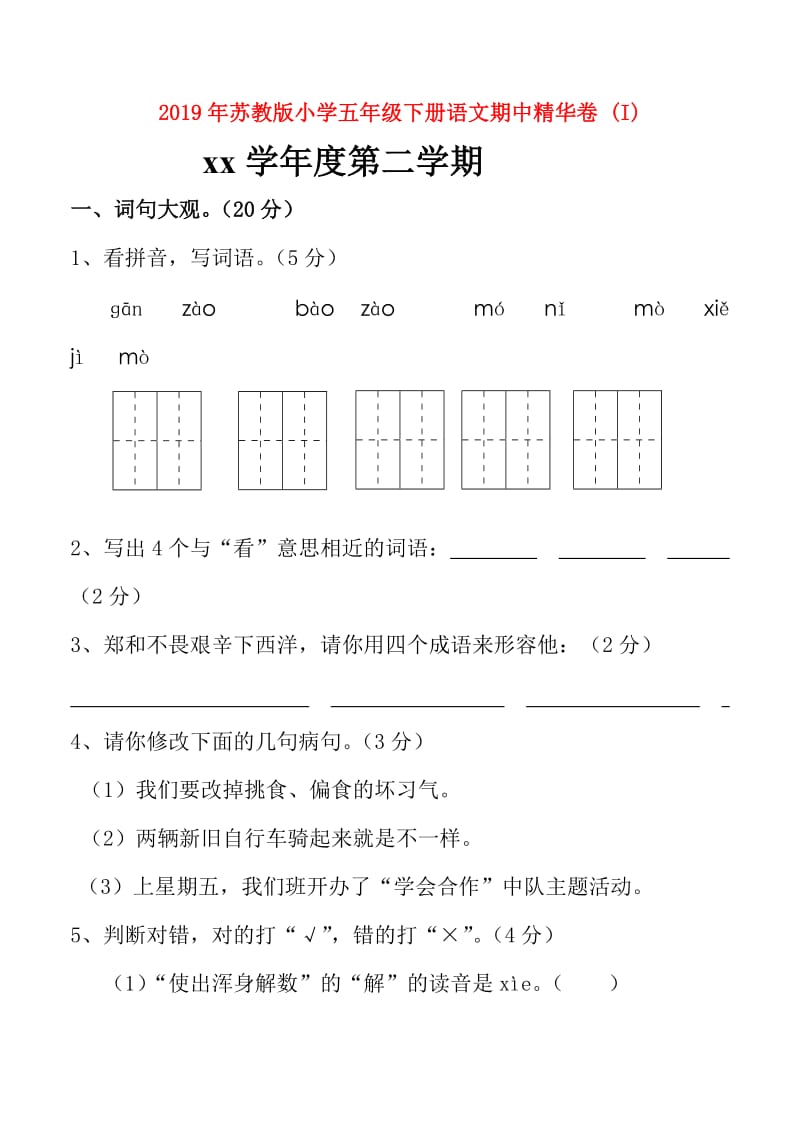 2019年苏教版小学五年级下册语文期中精华卷 (I).doc_第1页