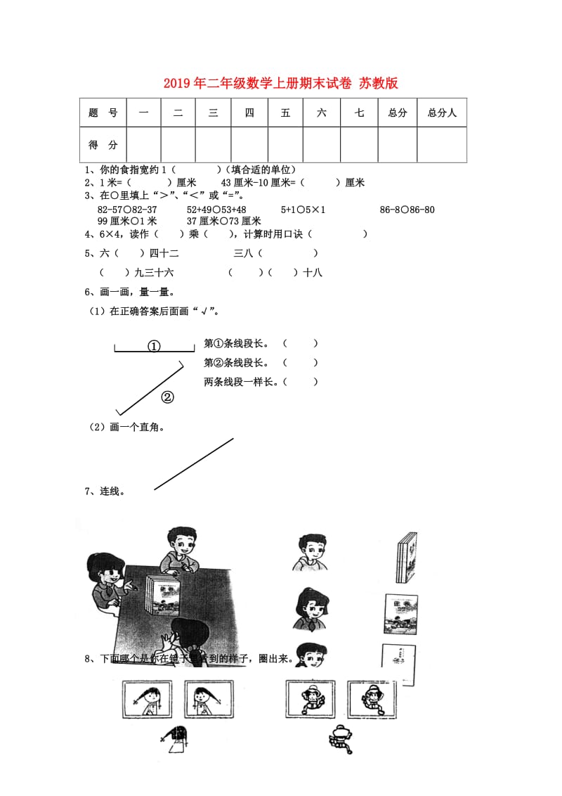 2019年二年级数学上册期末试卷 苏教版.doc_第1页