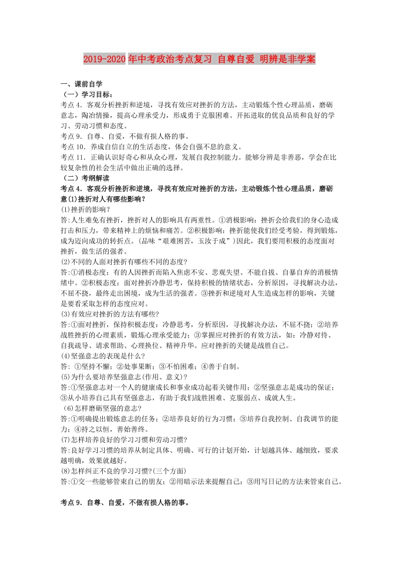 2019-2020年中考政治考点复习 自尊自爱 明辨是非学案.doc_第1页