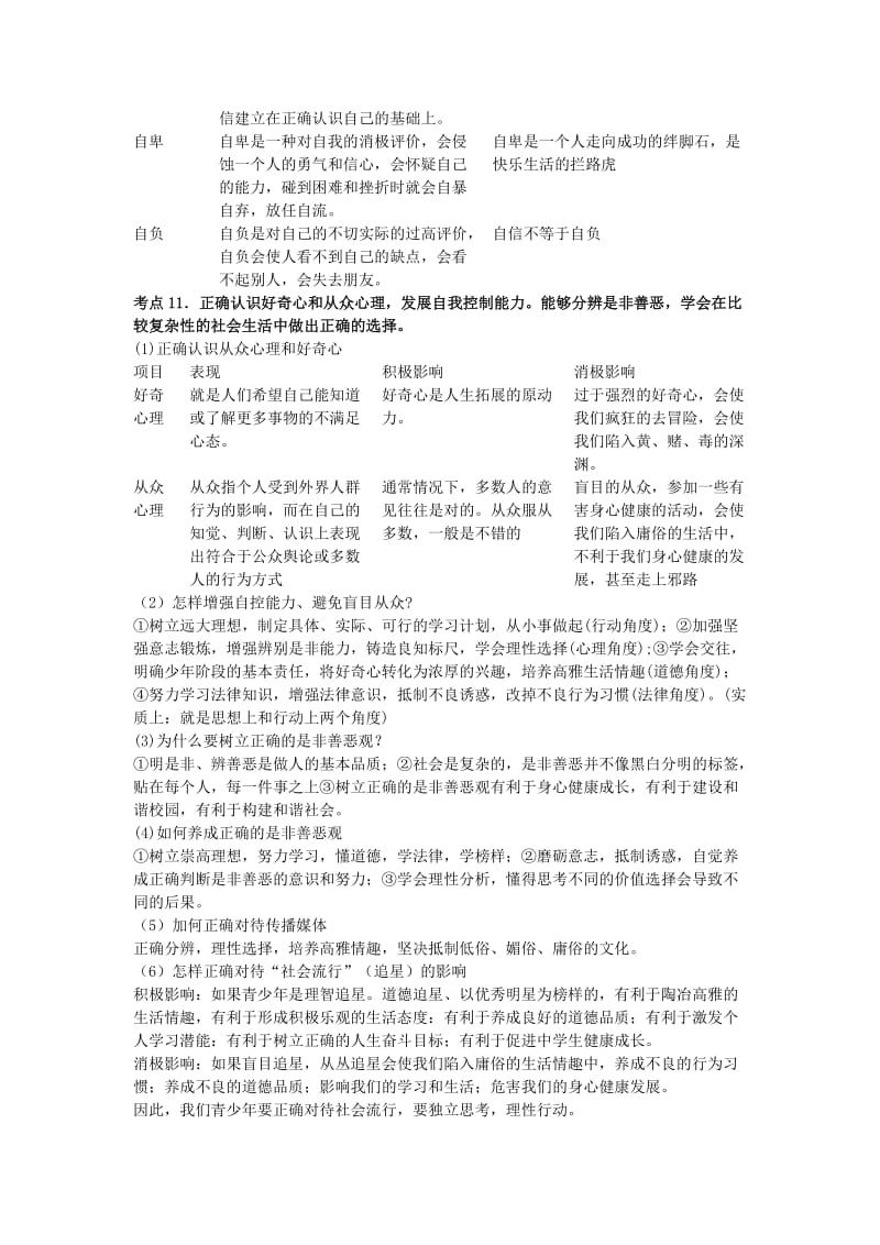 2019-2020年中考政治考点复习 自尊自爱 明辨是非学案.doc_第3页