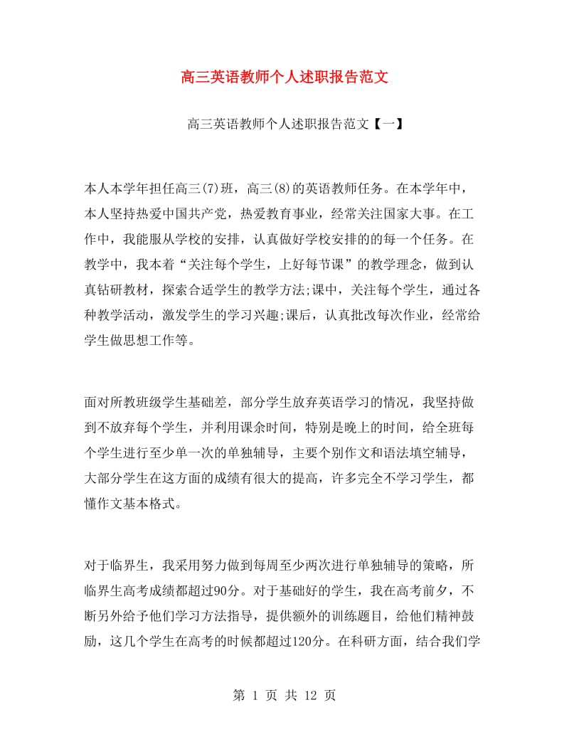 高三英语教师个人述职报告范文.doc_第1页