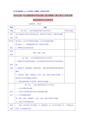 2019-2020年人教版高中歷史必修三復(fù)習(xí)教案：第三單元 古代中國的科學(xué)技術(shù)與文學(xué)藝術(shù).doc