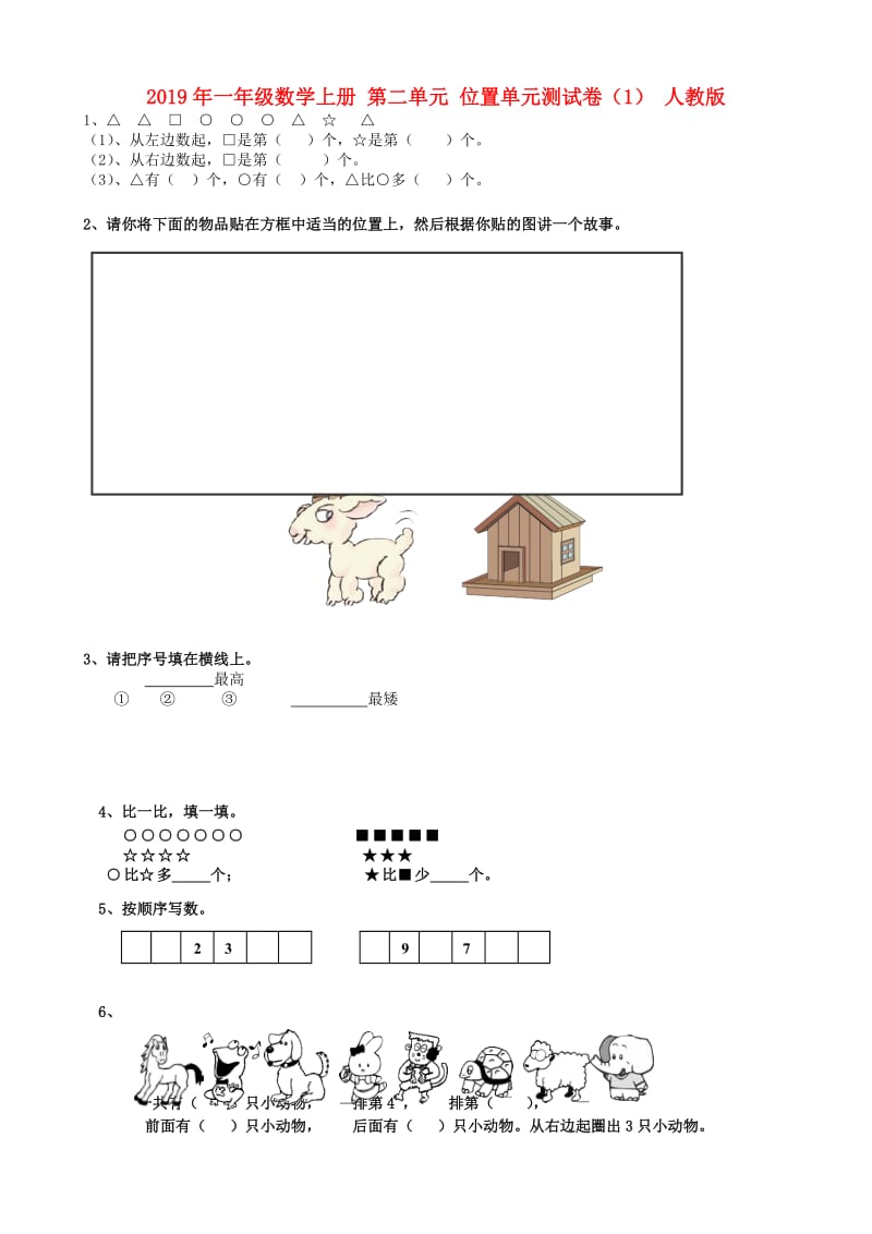 2019年一年级数学上册 第二单元 位置单元测试卷（1） 人教版.doc_第1页