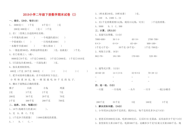 2019小学二年级下册数学期末试卷 (I).doc_第1页