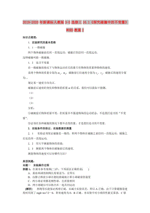 2019-2020年新課標(biāo)人教版3-5選修三16.1《探究碰撞中的不變量》WORD教案2.doc