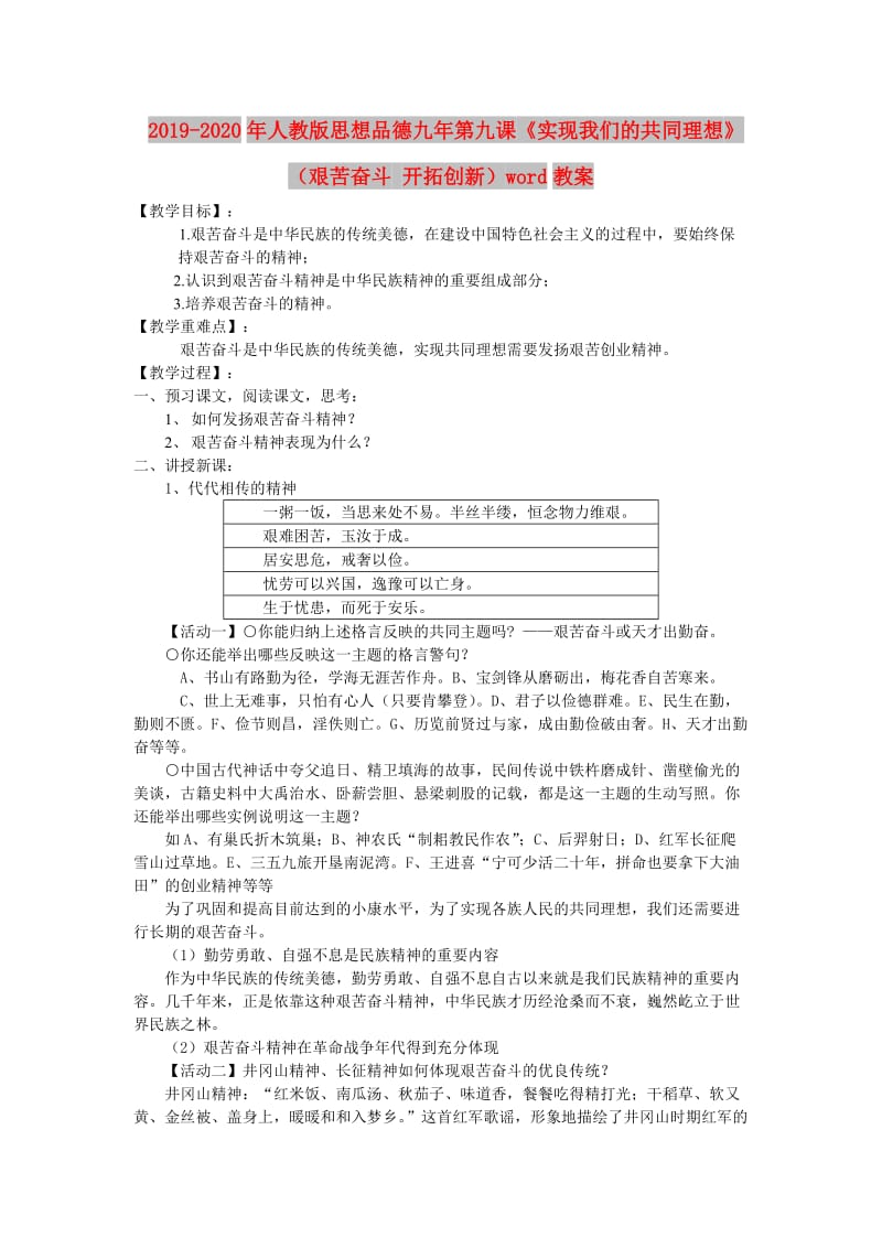 2019-2020年人教版思想品德九年第九课《实现我们的共同理想》（艰苦奋斗 开拓创新）word教案.doc_第1页