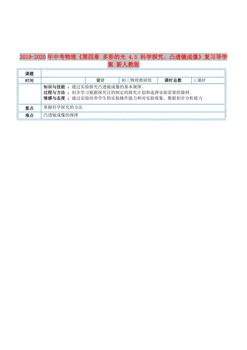 2019-2020年中考物理《第四章 多彩的光 4.5 科学探究、凸透镜成像》复习导学案 新人教版.doc_第1页