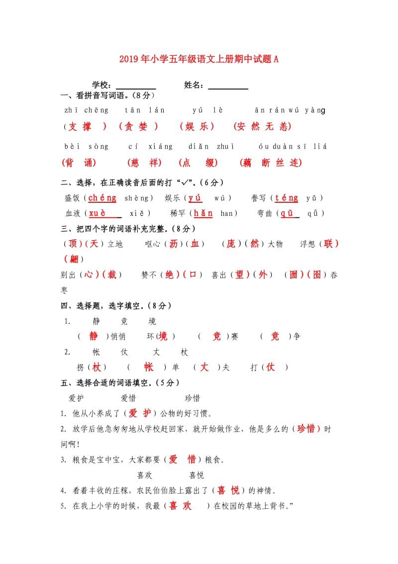 2019年小学五年级语文上册期中试题A.doc_第1页