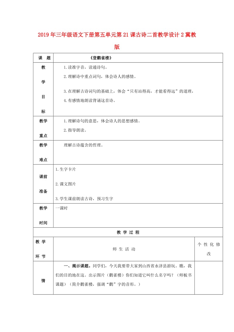 2019年三年级语文下册第五单元第21课古诗二首教学设计2冀教版.doc_第1页