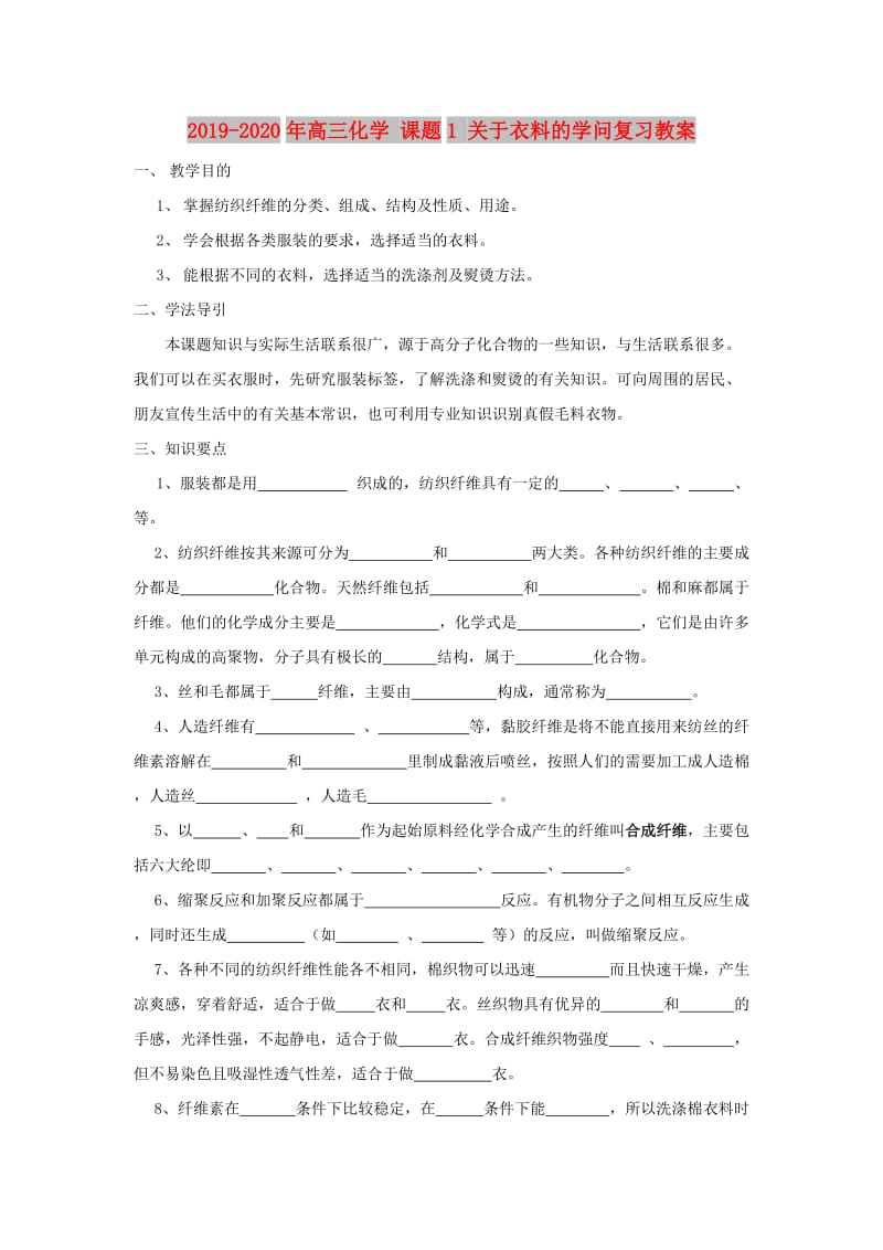 2019-2020年高三化学 课题1 关于衣料的学问复习教案.doc_第1页