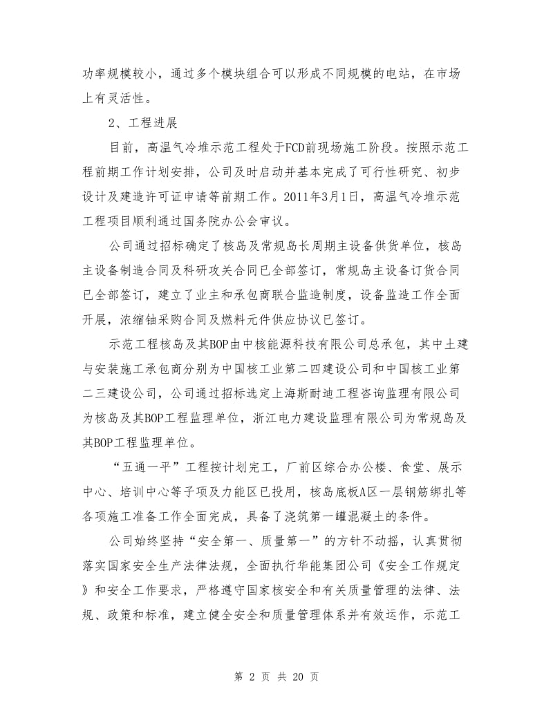 华能石岛湾公司安全管理总结.doc_第2页