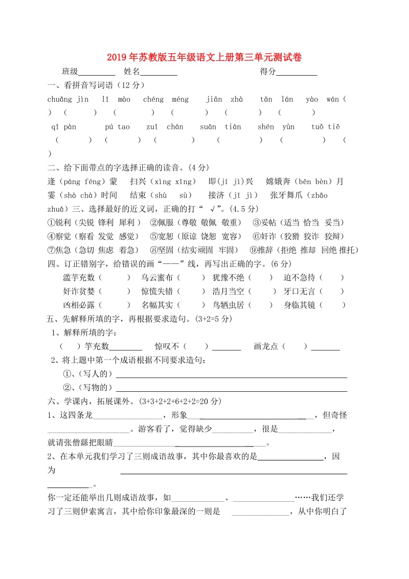 2019年苏教版五年级语文上册第三单元测试卷.doc_第1页