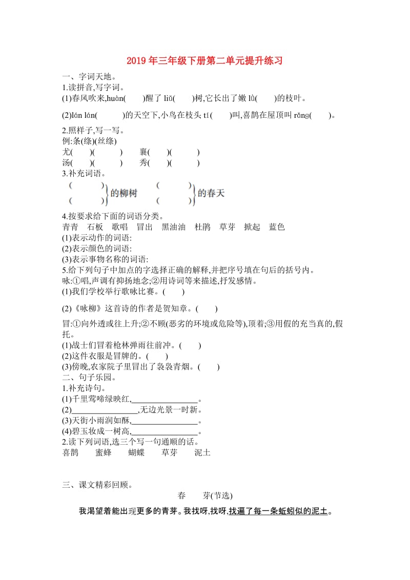 2019年三年级下册第二单元提升练习.doc_第1页