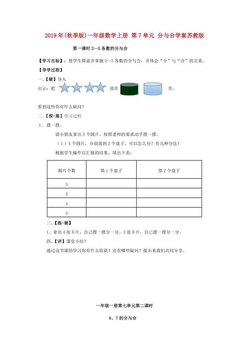 2019年(秋季版)一年级数学上册 第7单元 分与合学案苏教版.doc_第1页