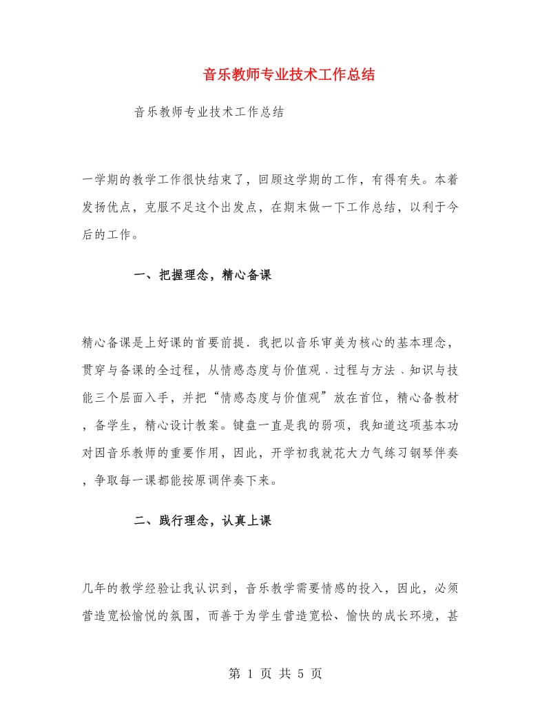 音乐教师专业技术工作总结.doc_第1页