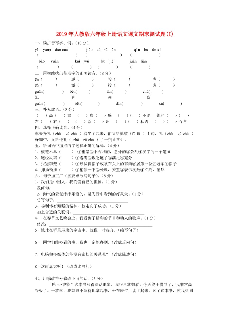 2019年人教版六年级上册语文课文期末测试题(I).doc_第1页