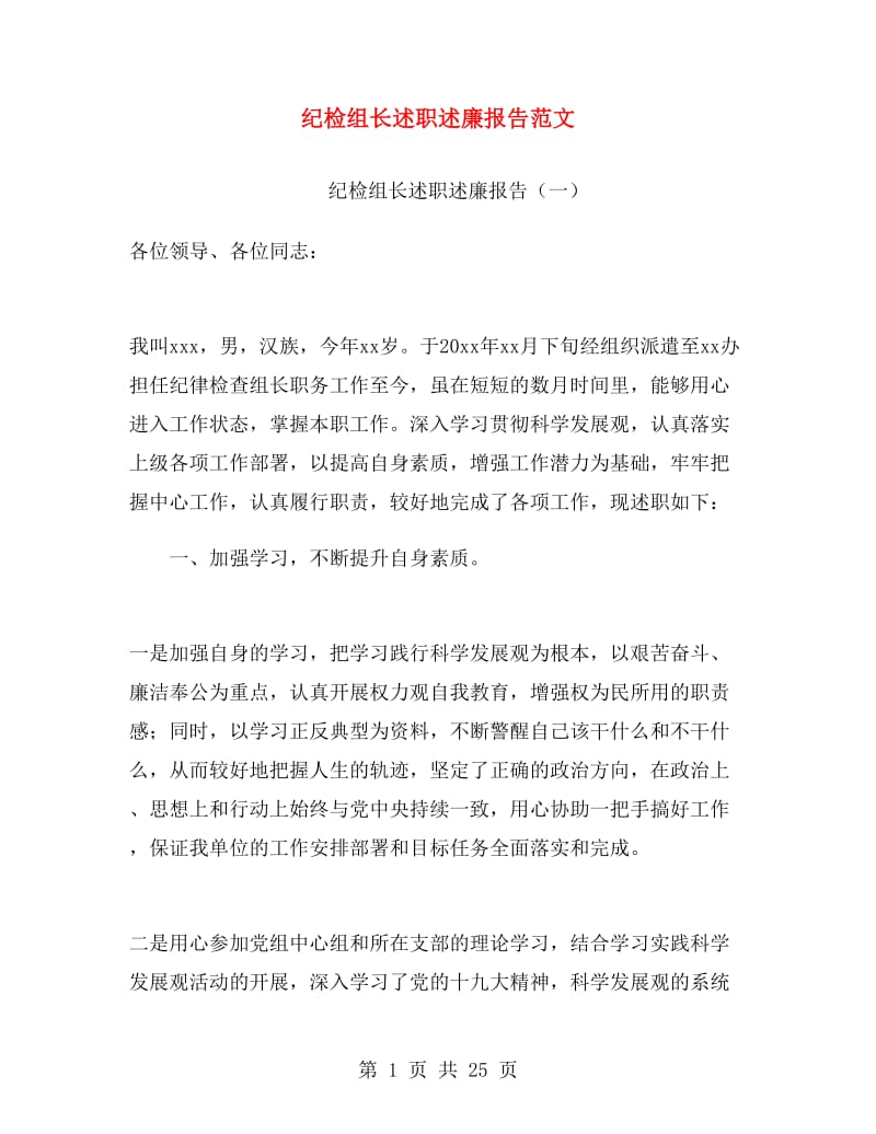 纪检组长述职述廉报告范文.doc_第1页