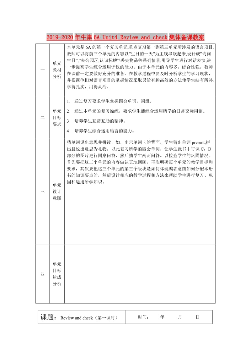 2019-2020年牛津6A Unit4 Review and check集体备课教案.doc_第1页