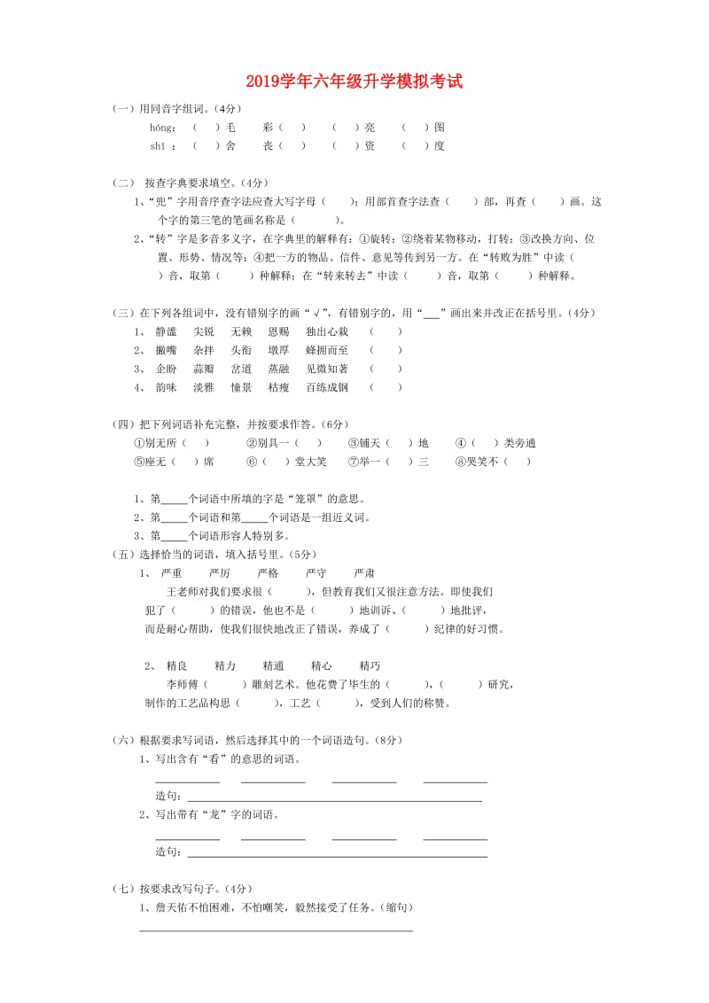 2019学年六年级升学模拟考试.doc_第1页