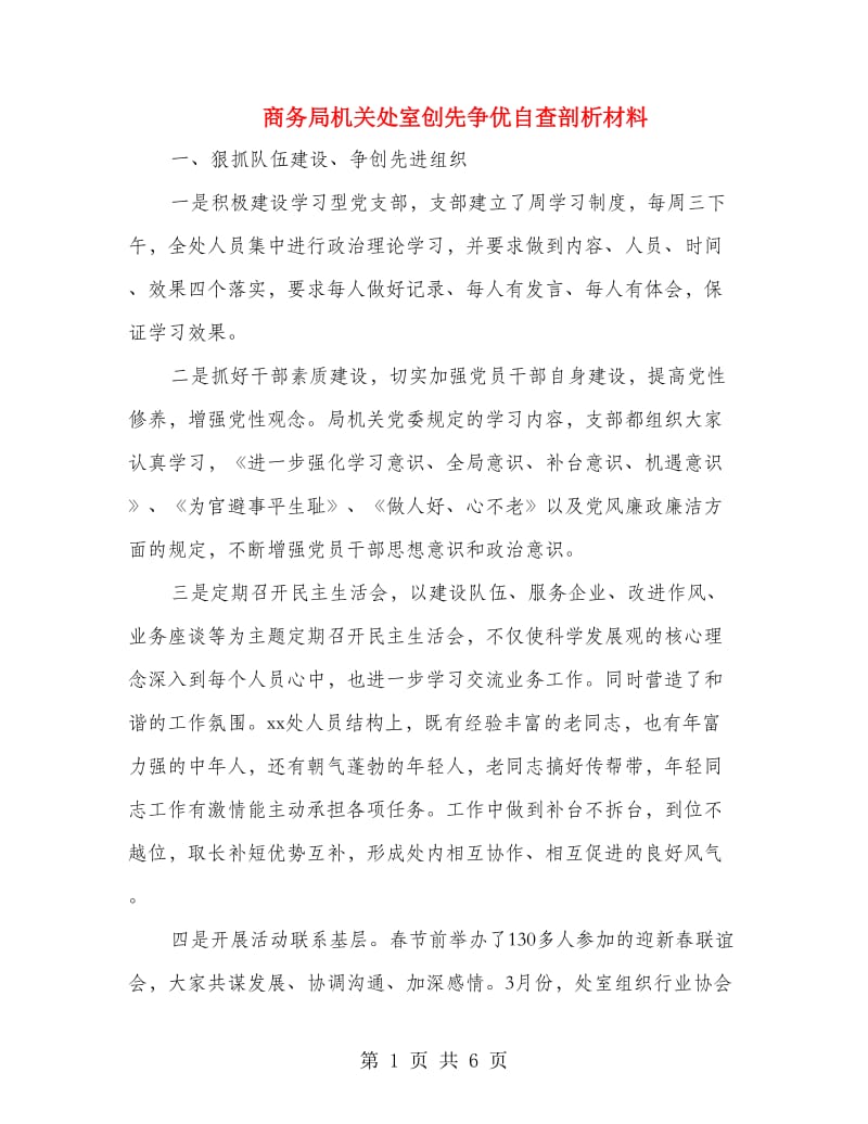 商务局机关处室创先争优自查剖析材料.doc_第1页