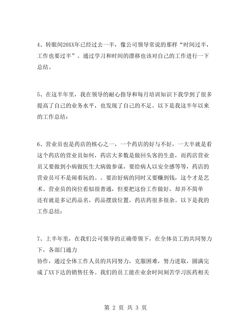 药店营业员工作总结开头语.doc_第2页