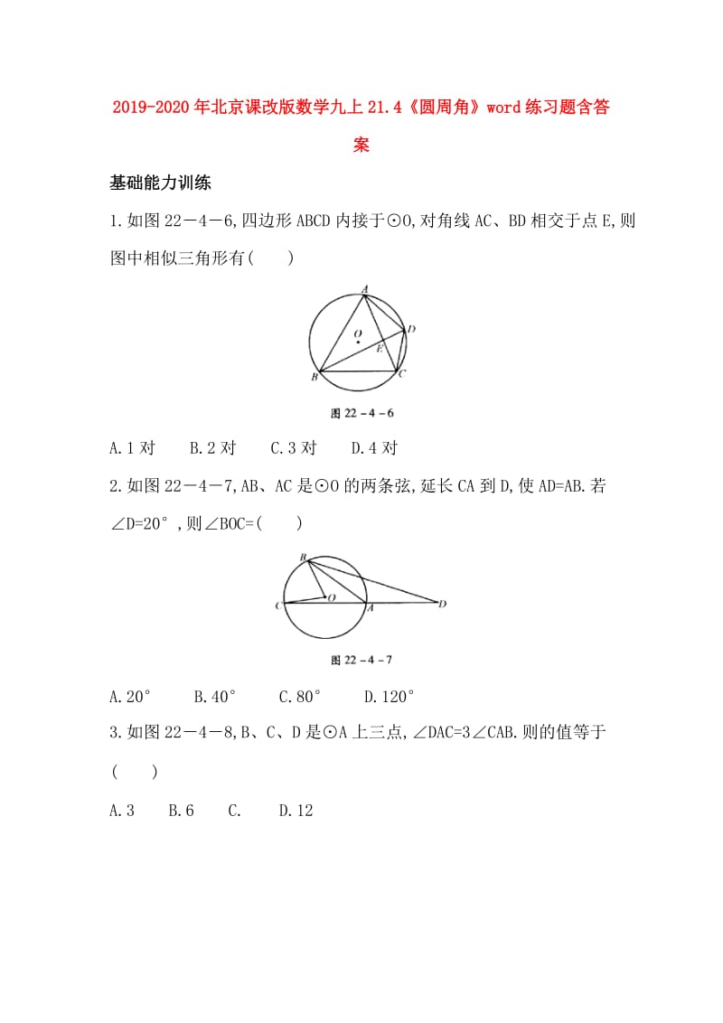 2019-2020年北京课改版数学九上21.4《圆周角》word练习题含答案.doc_第1页