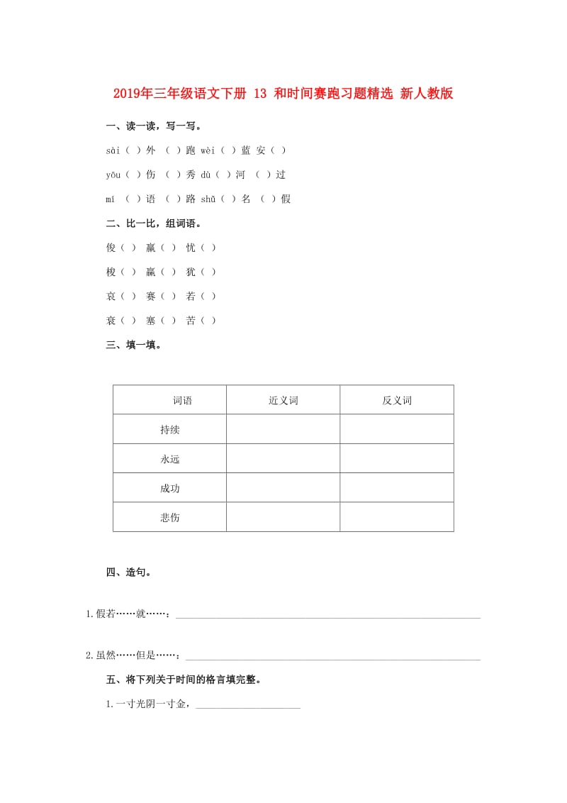 2019年三年级语文下册 13 和时间赛跑习题精选 新人教版.doc_第1页