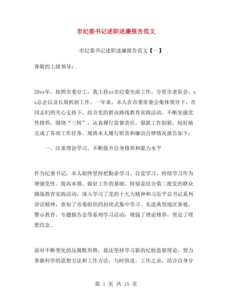 市纪委书记述职述廉报告范文.doc_第1页